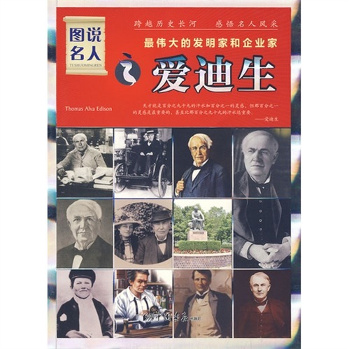 最伟大的发明家和企业家：爱迪生