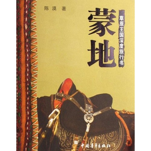 蒙地:草原王国深度旅行书