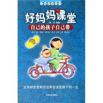好妈妈课堂：自己的孩子自己带