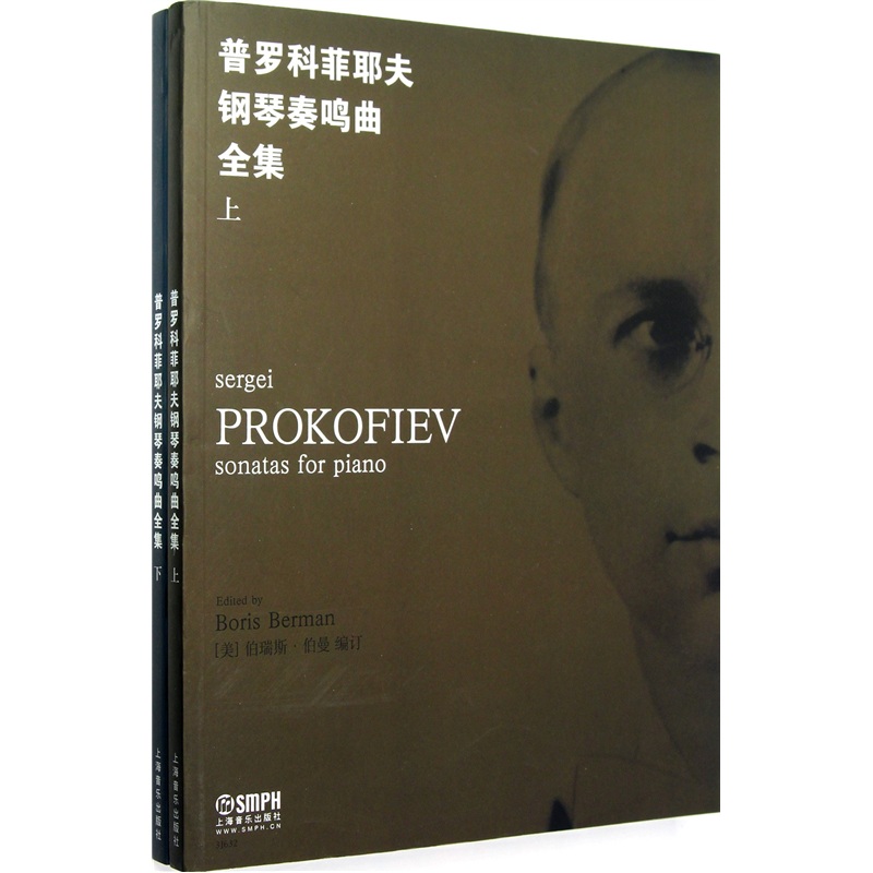 普罗科菲耶夫钢琴奏鸣曲全集(上下共2册)