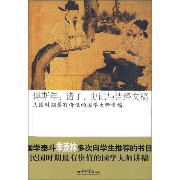 傅斯年:诸子、史记与诗经文稿