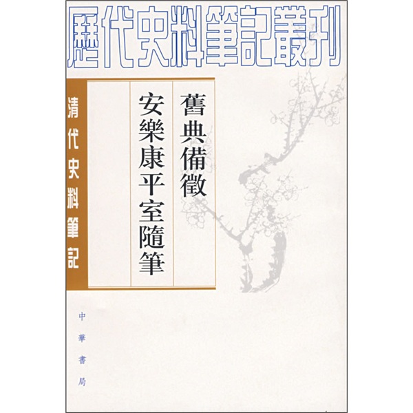 旧典备徵 安乐康平室随笔：清代史料笔记
