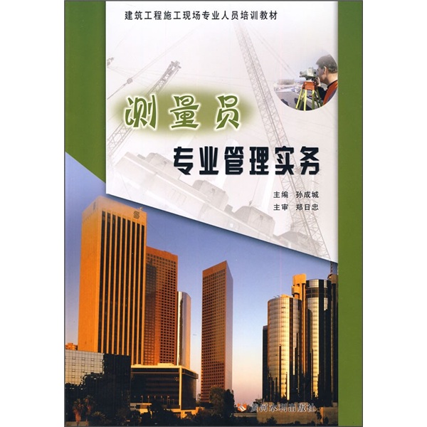 建筑工程施工现场专业人员培训教材：测量员专业管理实务
