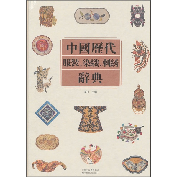 中国历代服装、染织、刺绣辞典