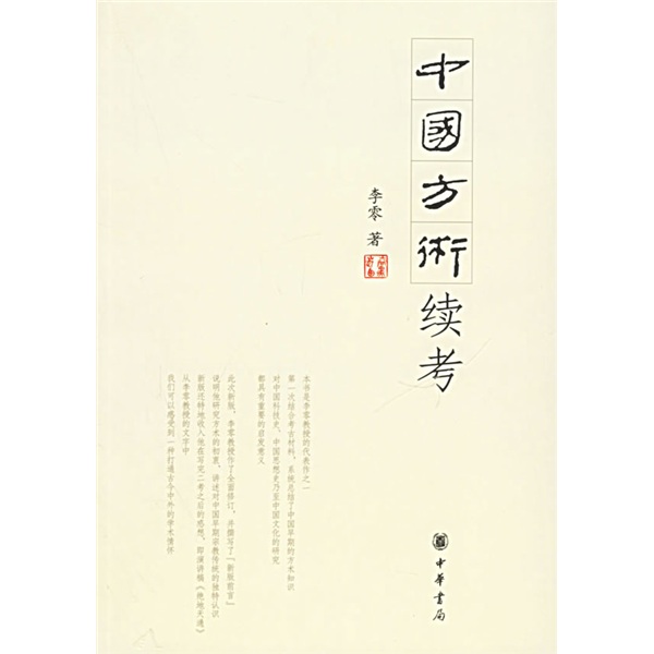 中国方术续考