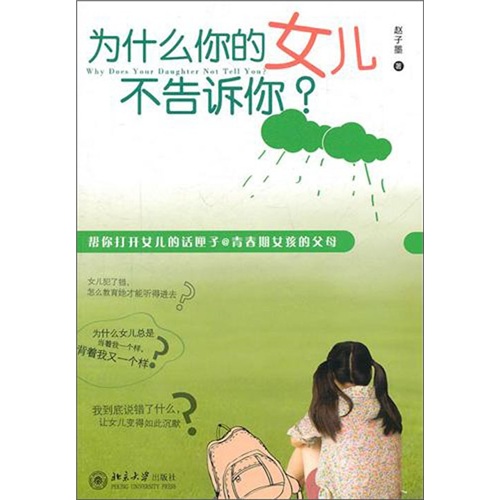 正版现货 为什么你的女儿不告诉你？9787301191286北京大学