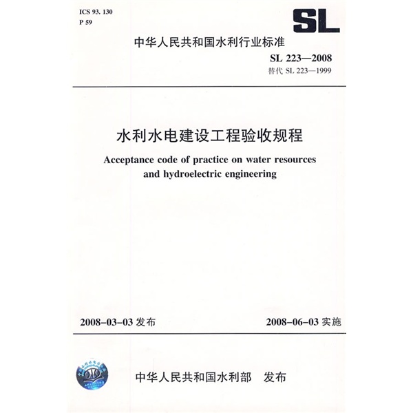 水利水电建设工程验收规程SL223-2008（SL223-2008替代SL223-1999）属于什么档次？