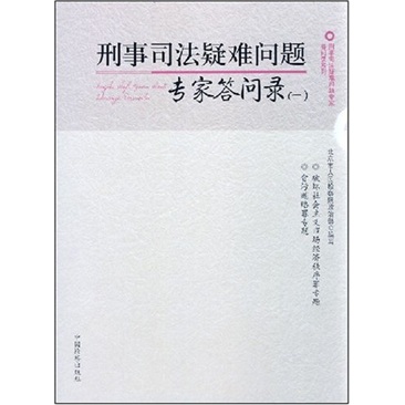 刑事司法疑难问题专家答问录1
