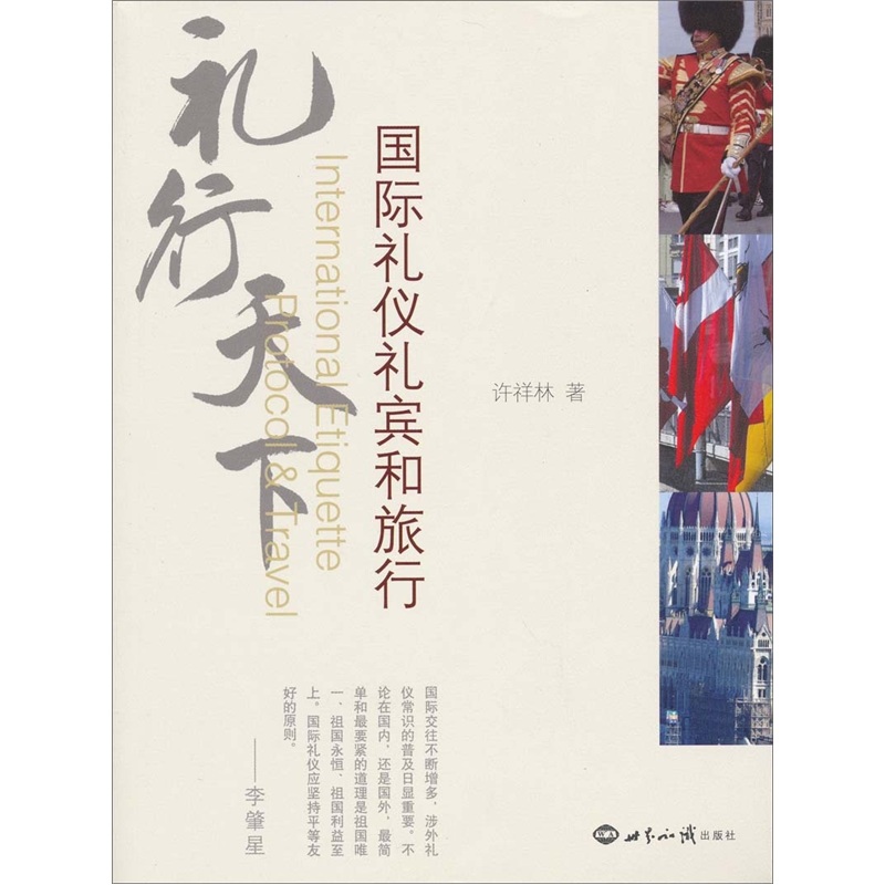 礼行天下:国际礼仪礼宾和旅行