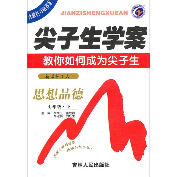 尖子生学案：思想品德（7年级下）（新课标·人）封面