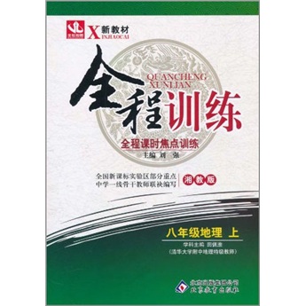 全程训练：8年级地理（上）（湘教版）封面