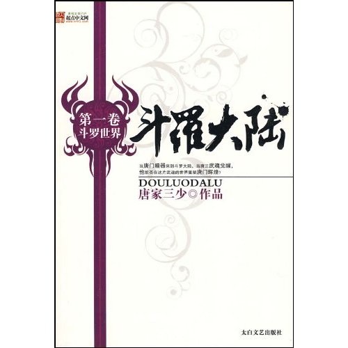 斗罗大陆1 斗罗世界