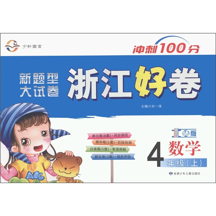 宇轩图书·新题型大试卷·浙江好卷：数学（4年级上）（北师版）封面