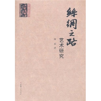 丝绸之路佛教文化研究