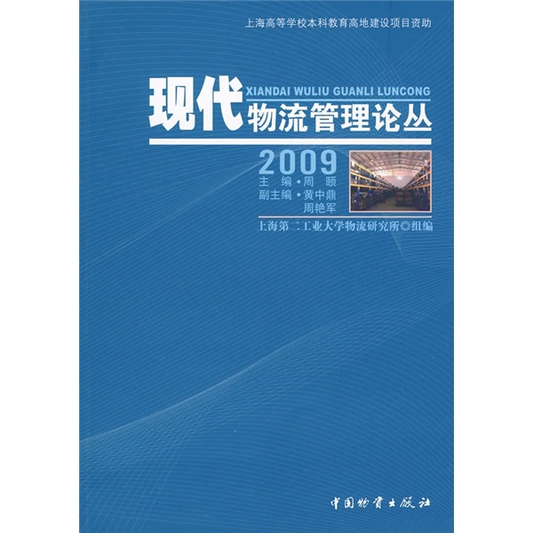 现代物流管理论丛（2009）