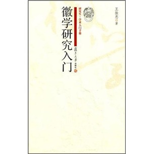 徽学研究入门