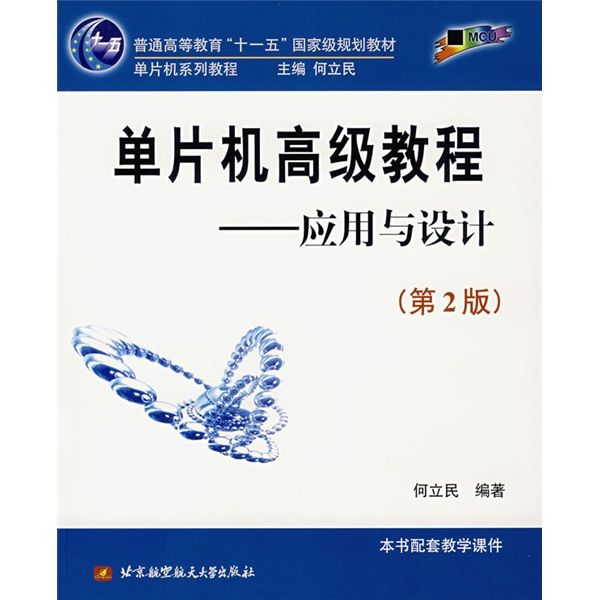 单片机高级教程：应用与设计（第2版）