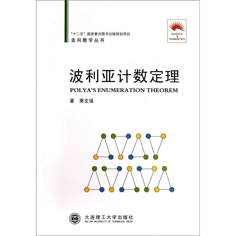 走向数学丛书：波利亚计数定理