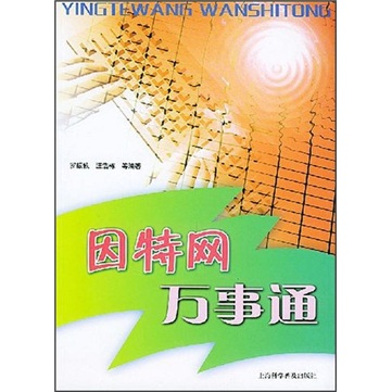因特网万事通