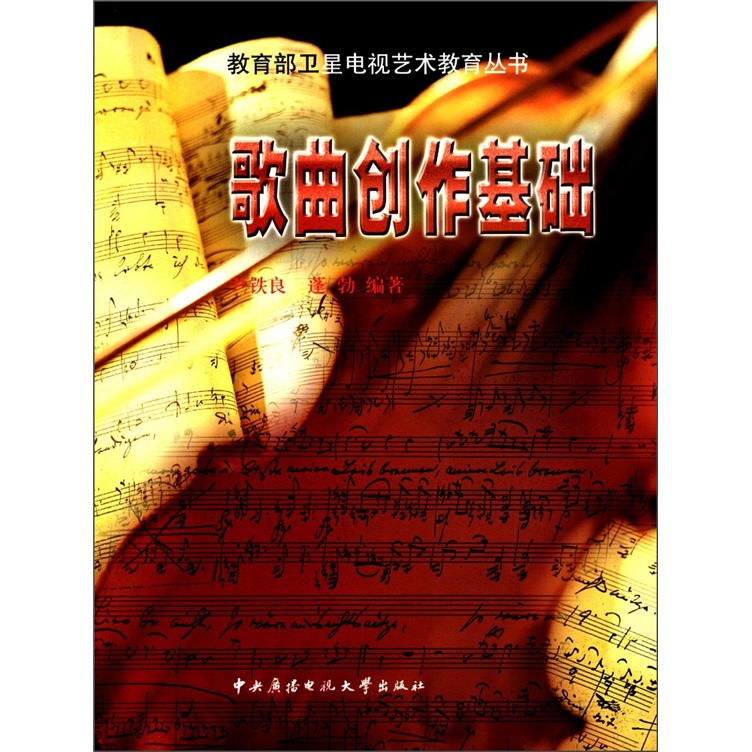 教育部卫星电视艺术教育丛书：歌曲创作基础（附CD光盘2张）