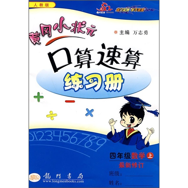 黄冈小状元口算速算练习册：4年级数学上（人教版）（最新修订）封面