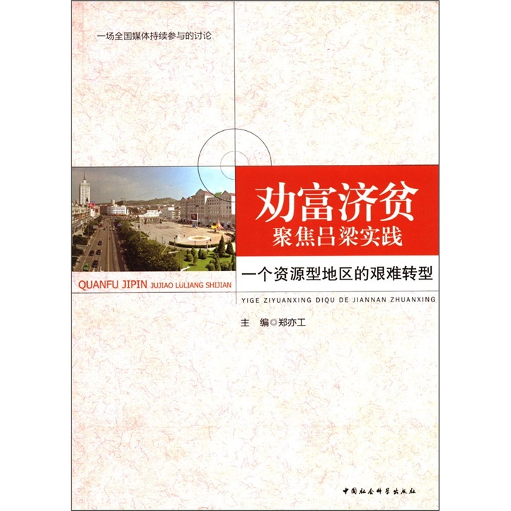 劝富济贫·聚焦吕梁实践：一个资源型地区的艰难转型
