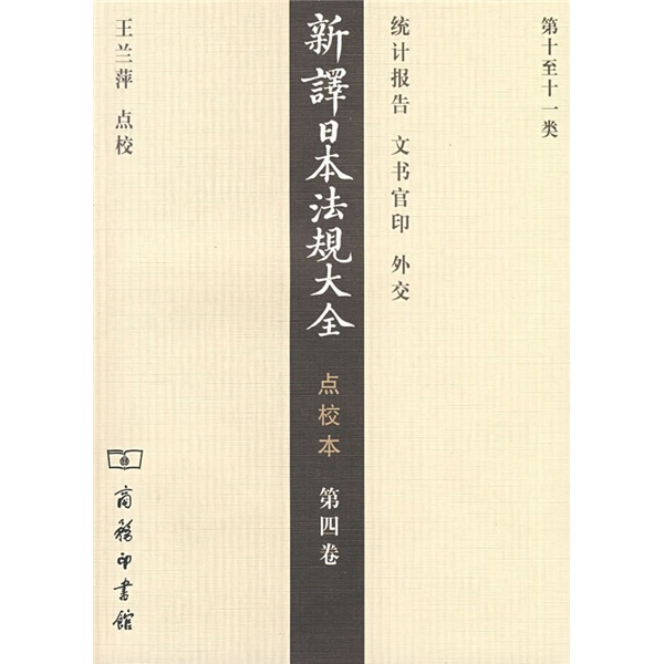 新译日本法规大全（第4卷）（点校本）