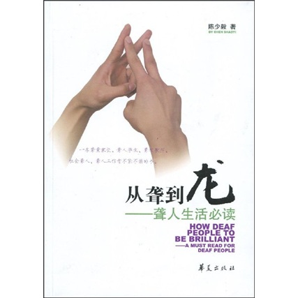 从聋到龙：聋人生活必读