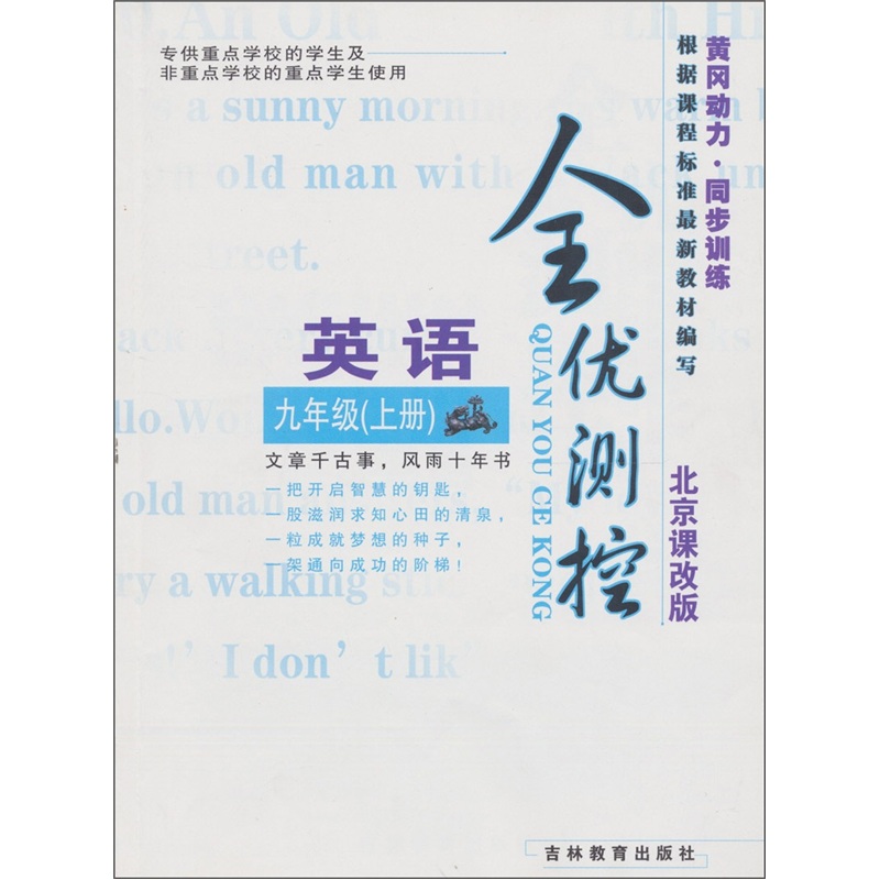 全优测控·黄冈动力·同步训练：英语（9年级上册）（北京课改版）封面