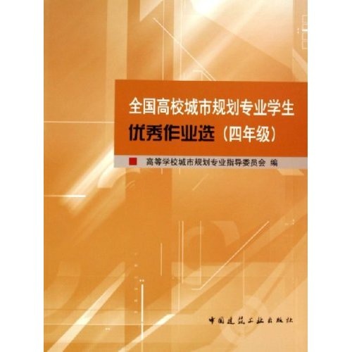 全国高校城市规划专业学生优秀作业选：4年级