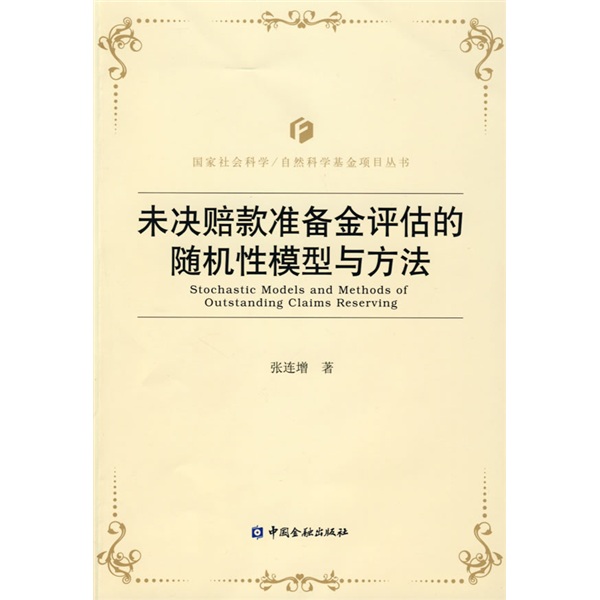 未决赔款准备金评估的随机性模型与方法