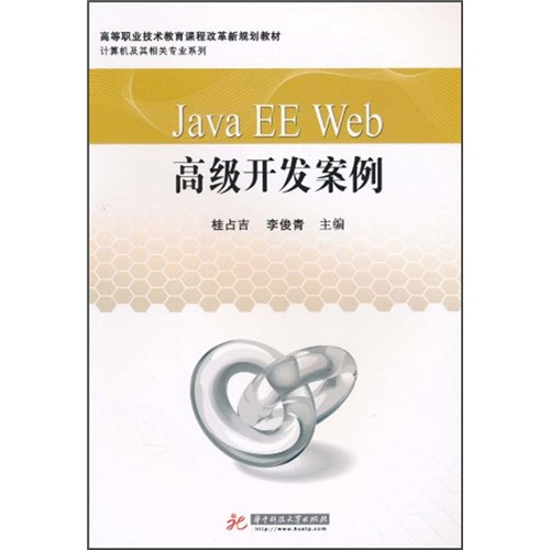 Java EE Web高级开发案例