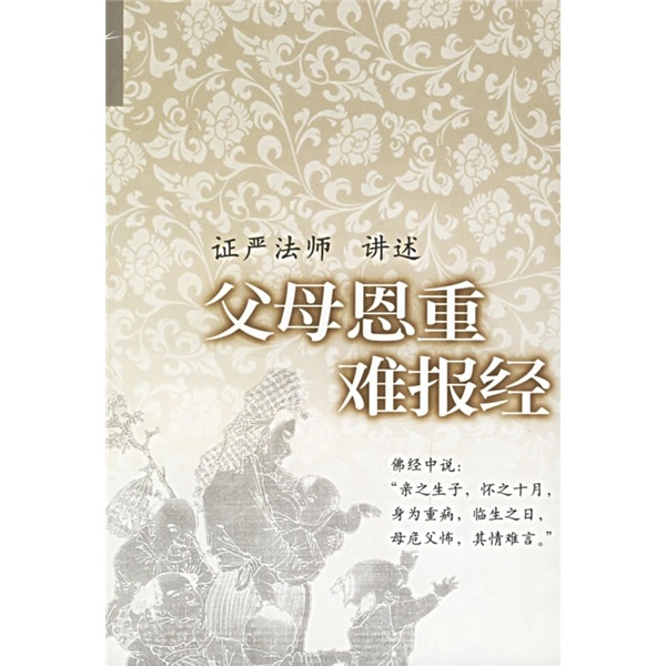 父母恩重难报经