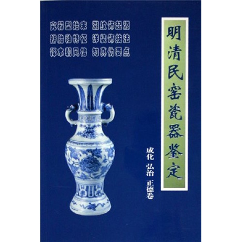 明清民窑瓷器鉴定成化、弘治、正德卷
