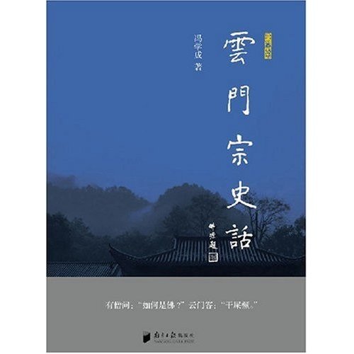 云门宗史话