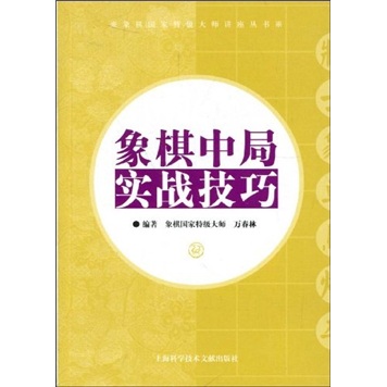 象棋中局实战技巧