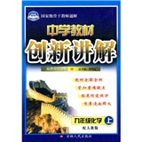 中学教材创新讲解：9年级化学（上）（配人教版）（双色升级金版）（附教材习题答案）封面