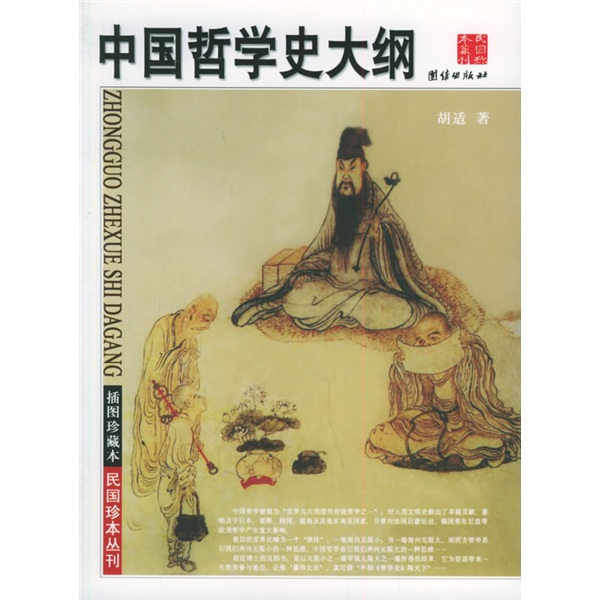 正版 民国珍本丛刊--中国哲学史大纲(插图珍藏本) 9787801309075