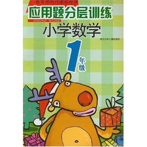 应用题分层训练：小学数学（1年级）封面