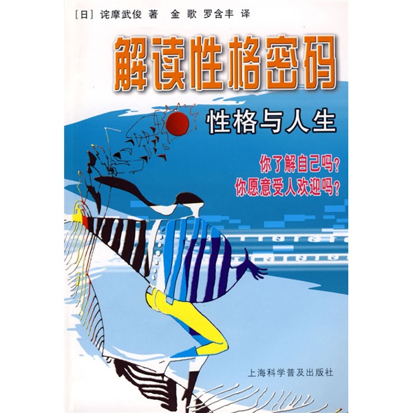 解读性格密码:性格与人生9787542741776