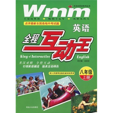 王迈迈英语系列丛书·全程互动王：英语（8年级）（上册）封面