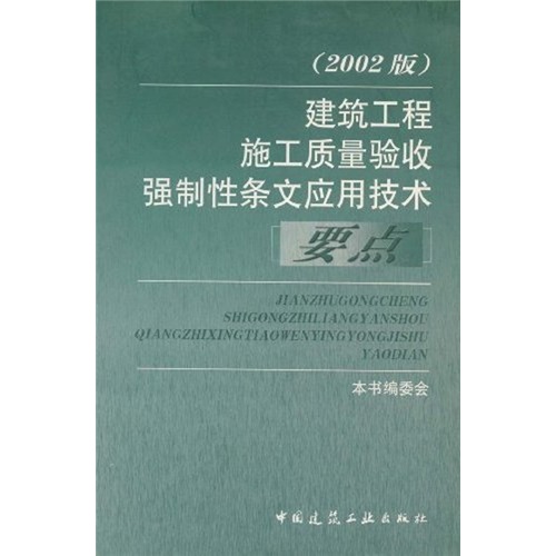 建筑工程施工质量验收强制性条文应用技术要点（2002版）