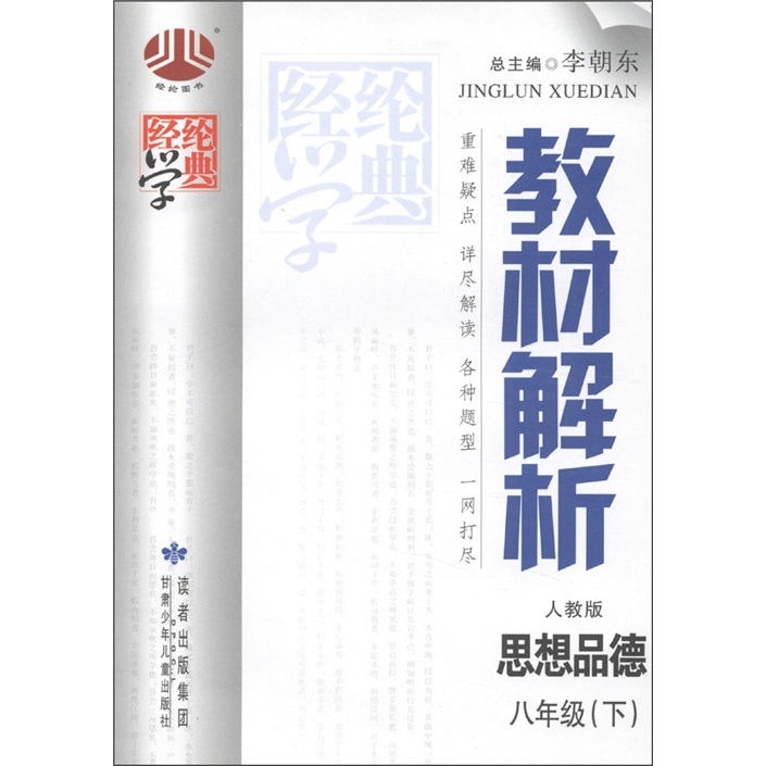 经纶学典·教材解析：思想品德（8年级下）（人教版）封面