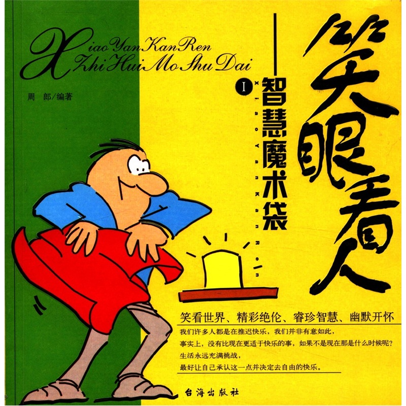 笑眼看人：智慧魔术袋（套装全2册）
