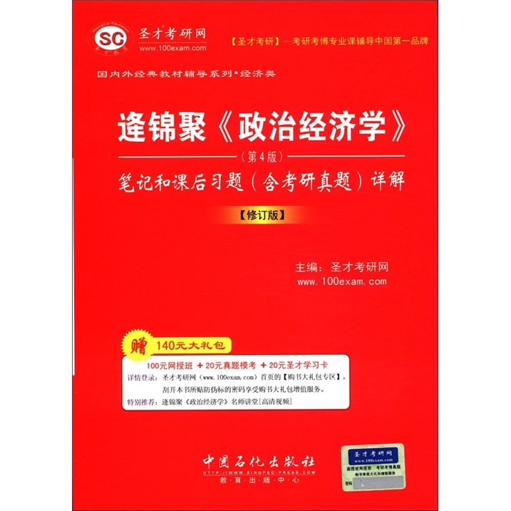 圣才教育：逄锦聚《政治经济学》（第4版）笔记和课后习题详解（修订版）（附140元大礼包）