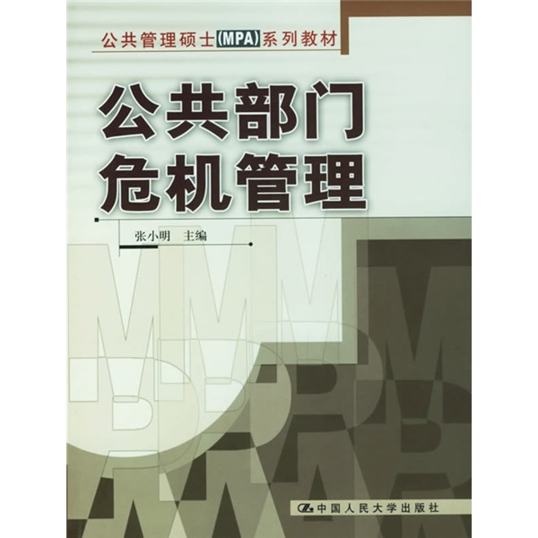 【正版】公共部门危机管理