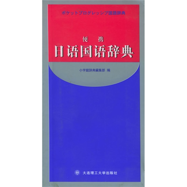 便携新解日语国语辞典