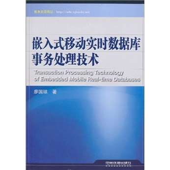 嵌入式移动实时数据库事务处理技术