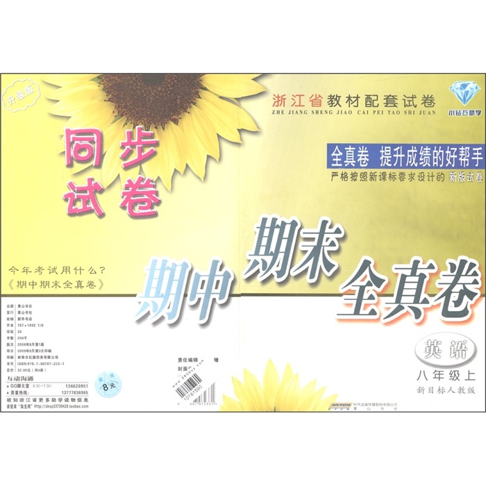 同步试卷期中期末全真卷：英语（8年级上）（新目标人教版）（升级版）封面