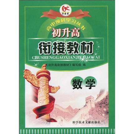 高中预科学习丛书·初升高衔接教材（数学）封面